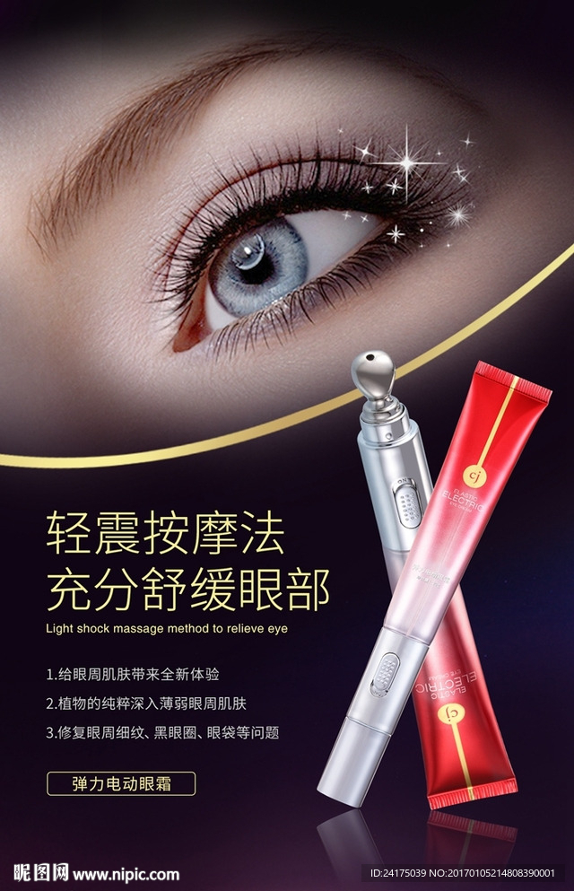 电动眼霜