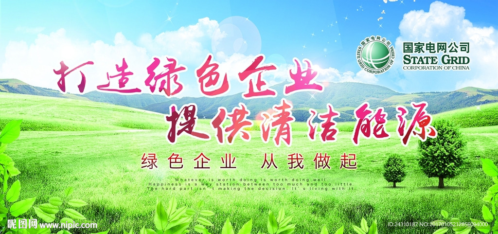 绿色能源