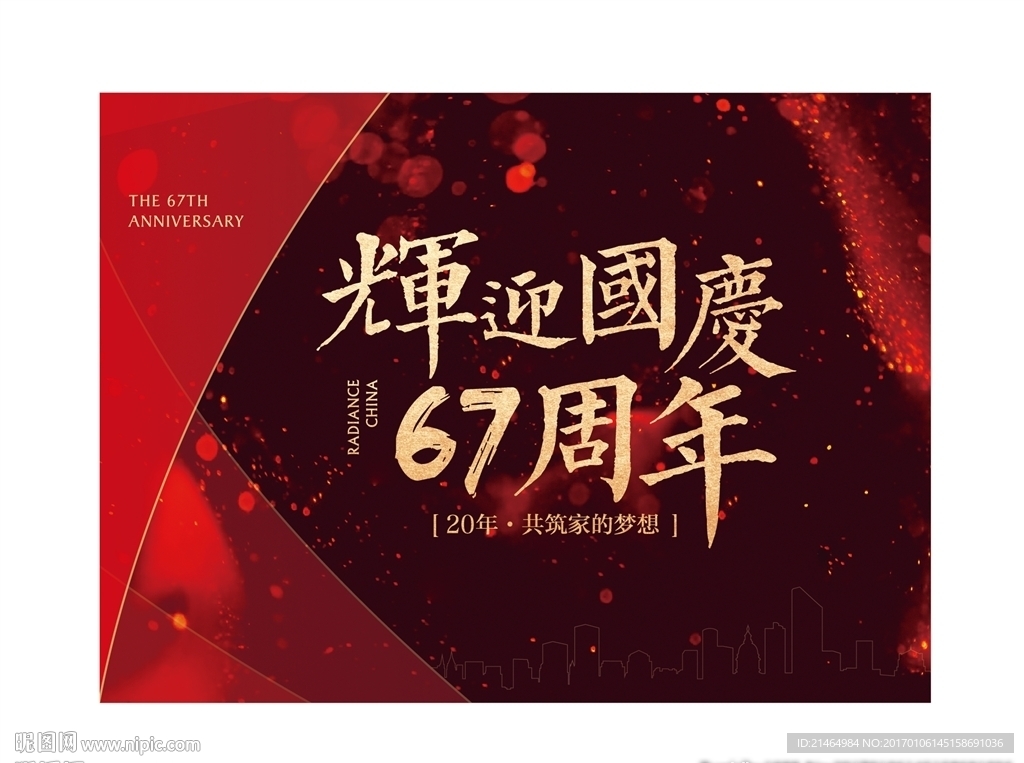 国庆 春节 节日 背景板