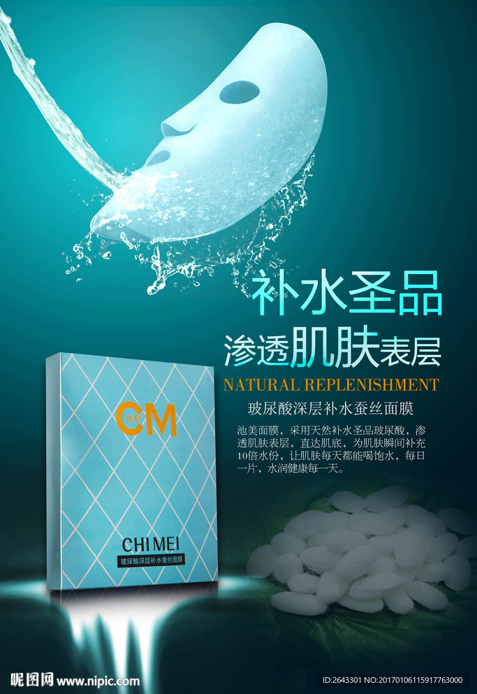 玻尿酸蚕丝海报面膜