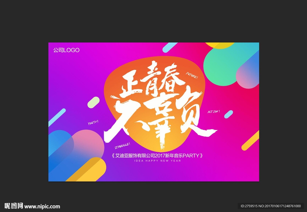 2017青春不辜负