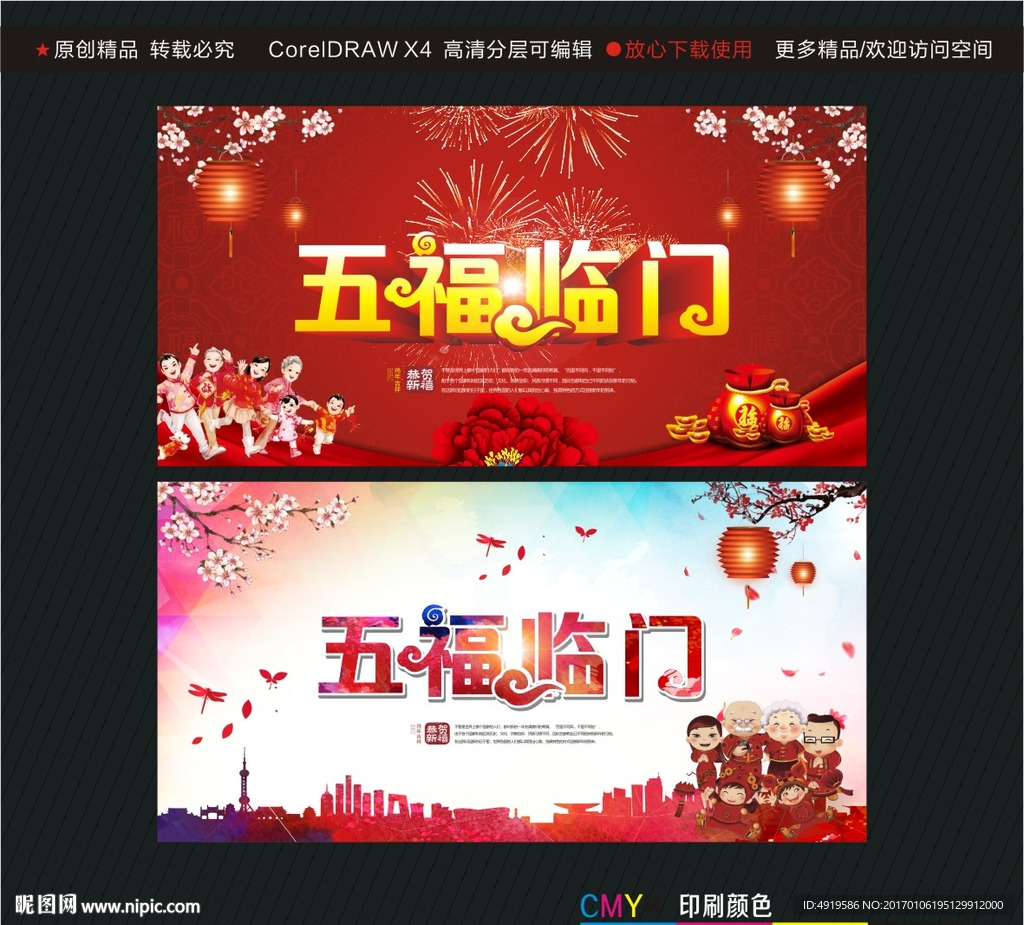 五福临门