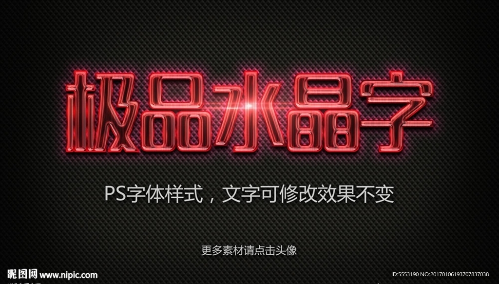 水晶字