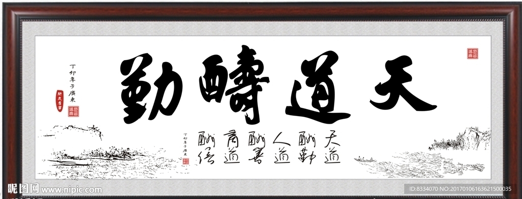 天道酬勤