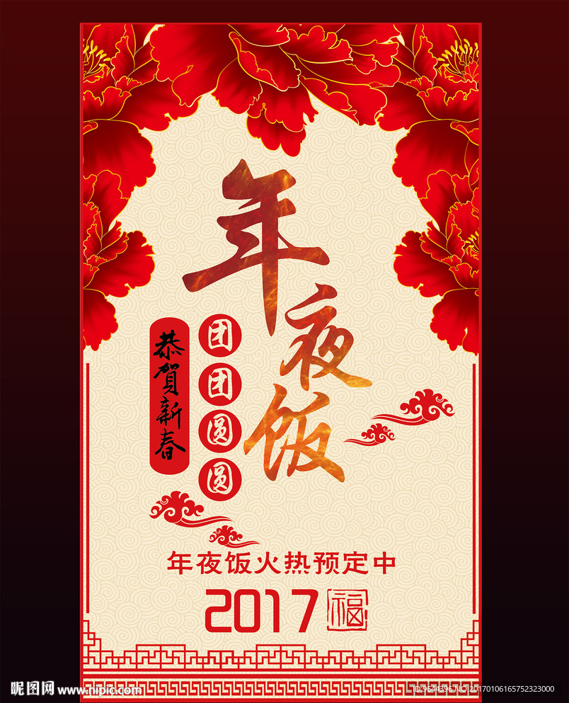 年夜饭