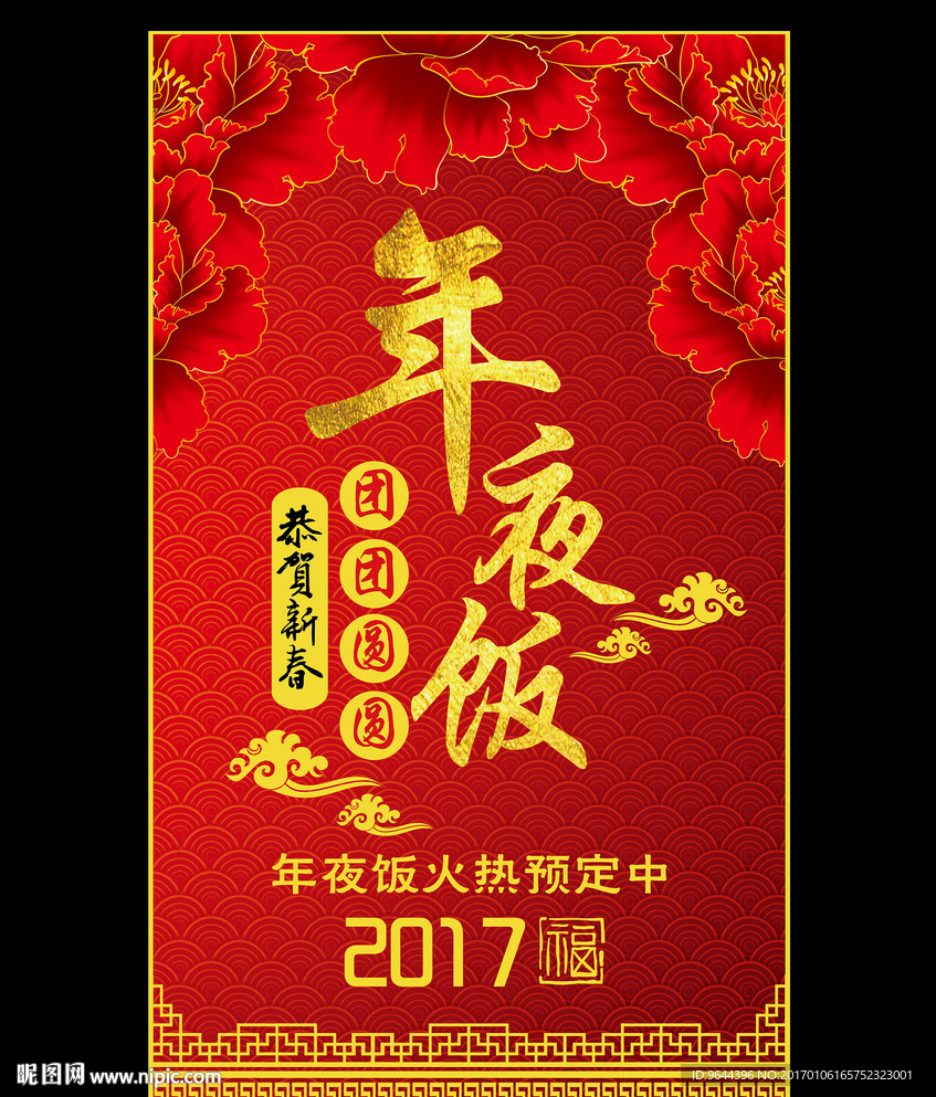年夜饭