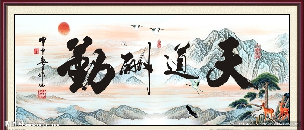 天道酬勤