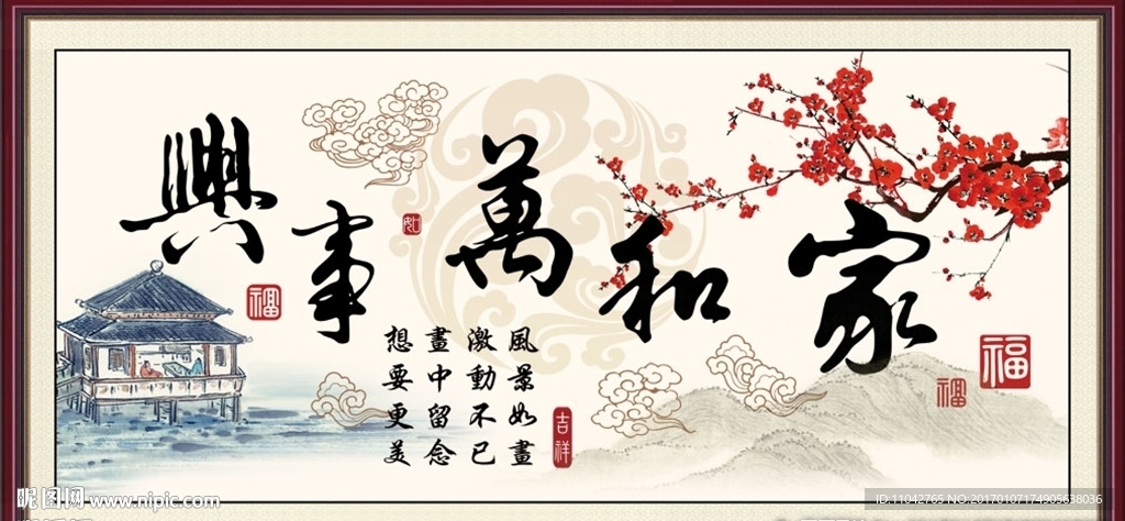 家和万事兴