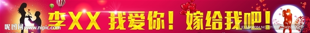 求婚横幅