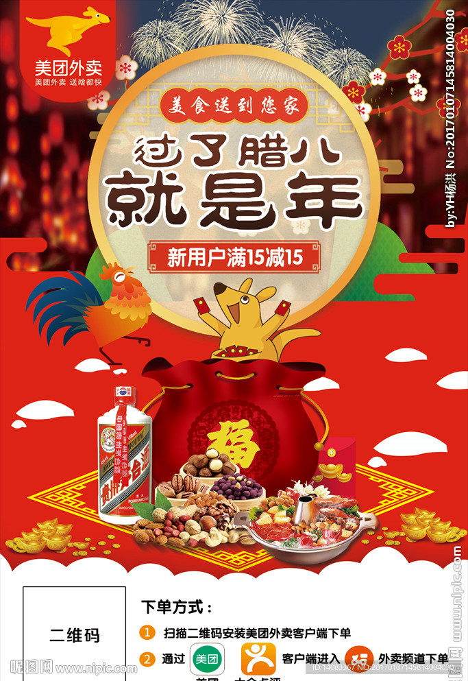 美团外卖春节宣传DM单