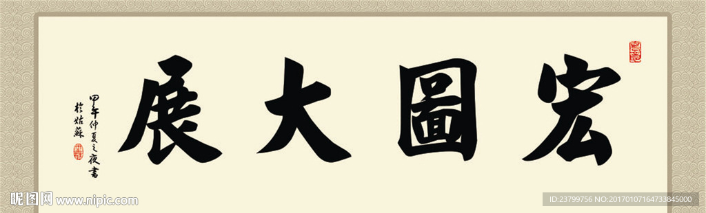 宏图大展毛笔字背景墙装饰画