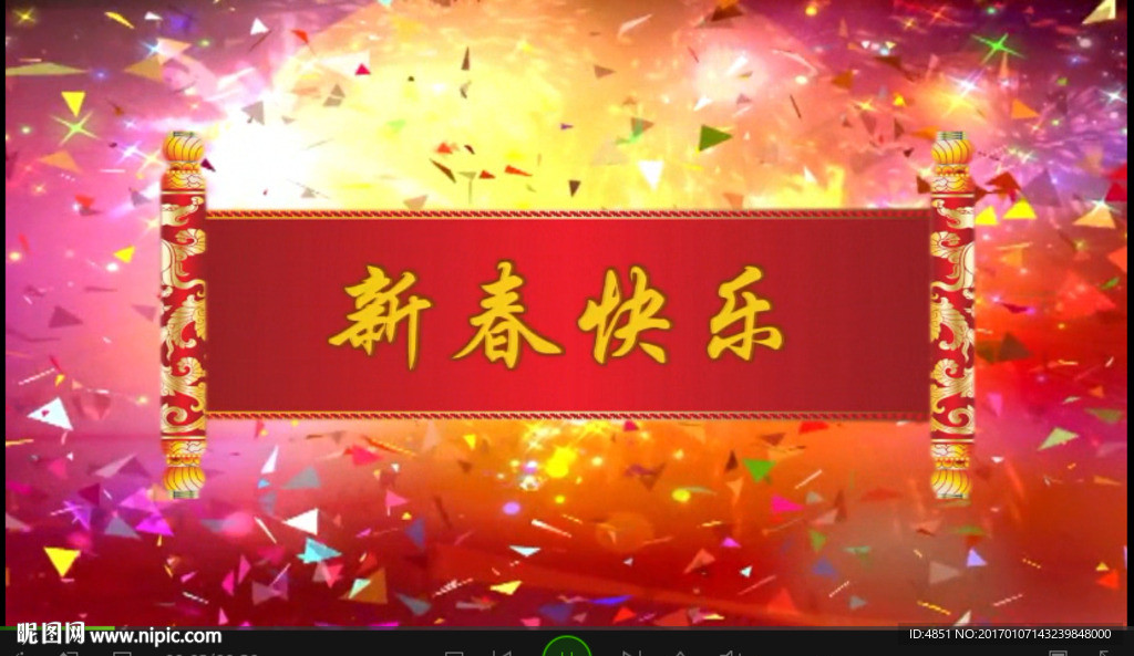 2017  晚会 新春快乐