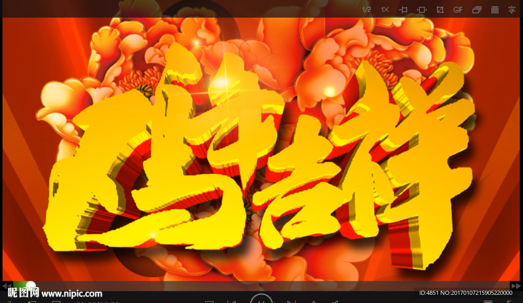 鸡年吉祥