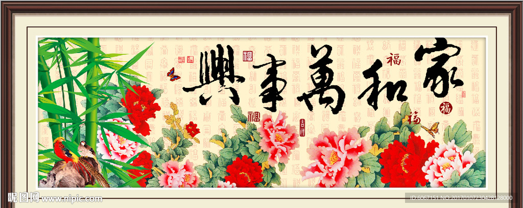 家和万事兴