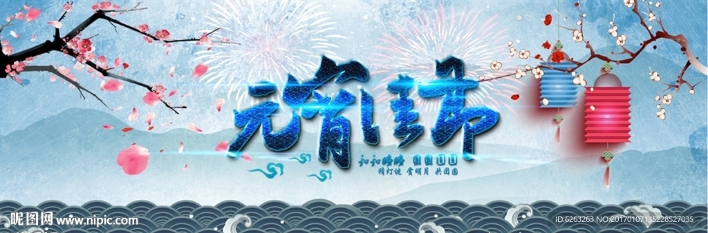 元宵佳节蓝色海报