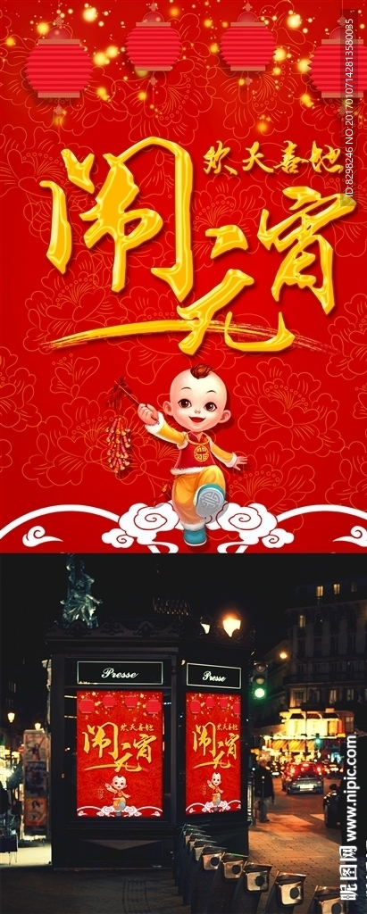 欢天喜地闹元宵