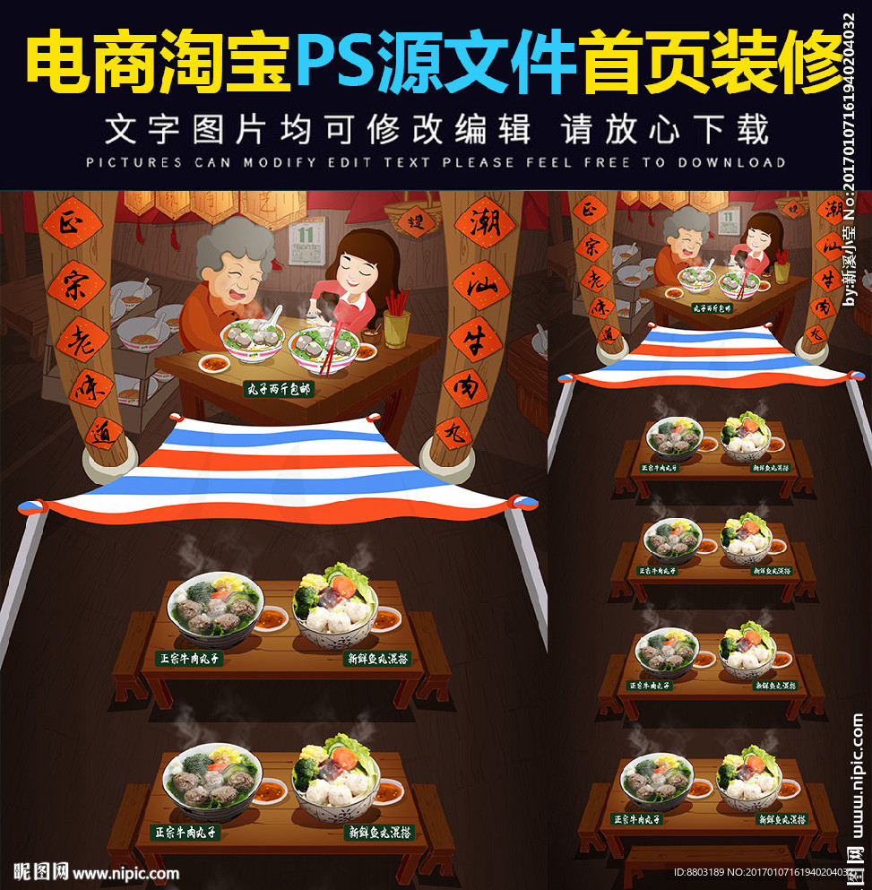 电商淘宝食品潮汕牛肉丸首页装修