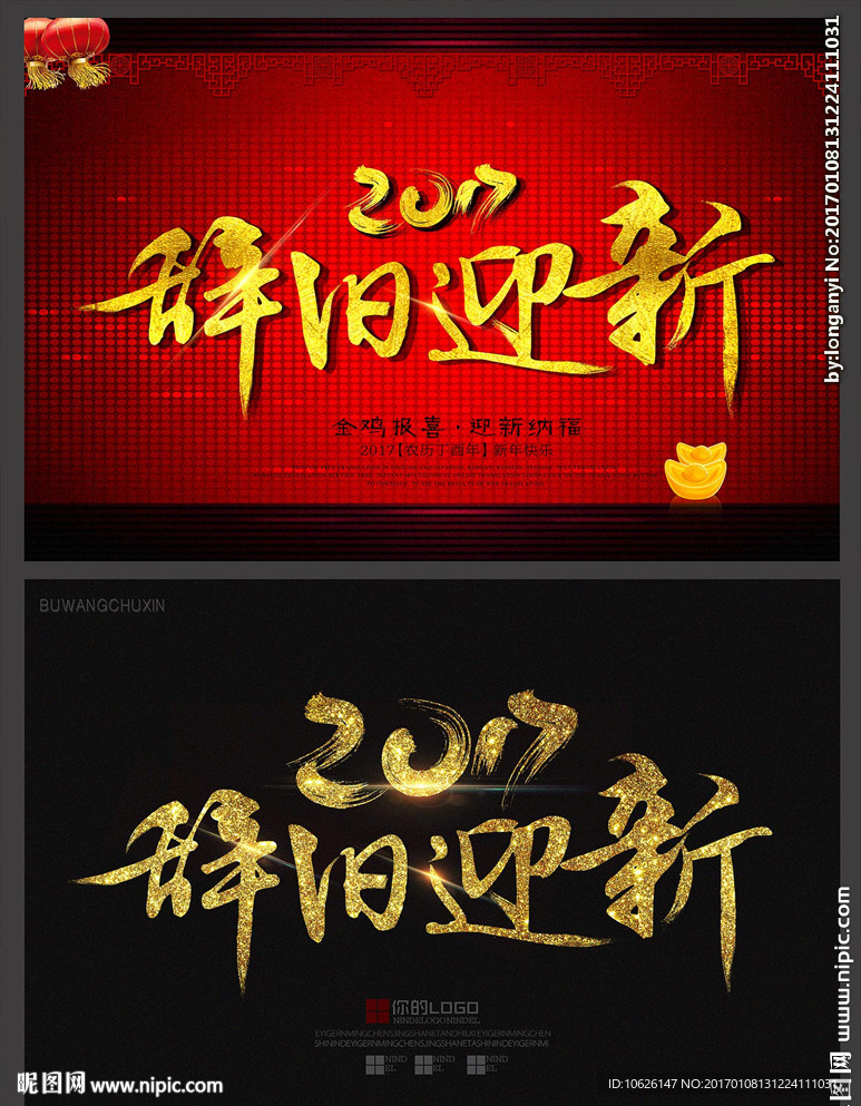 辞旧迎新