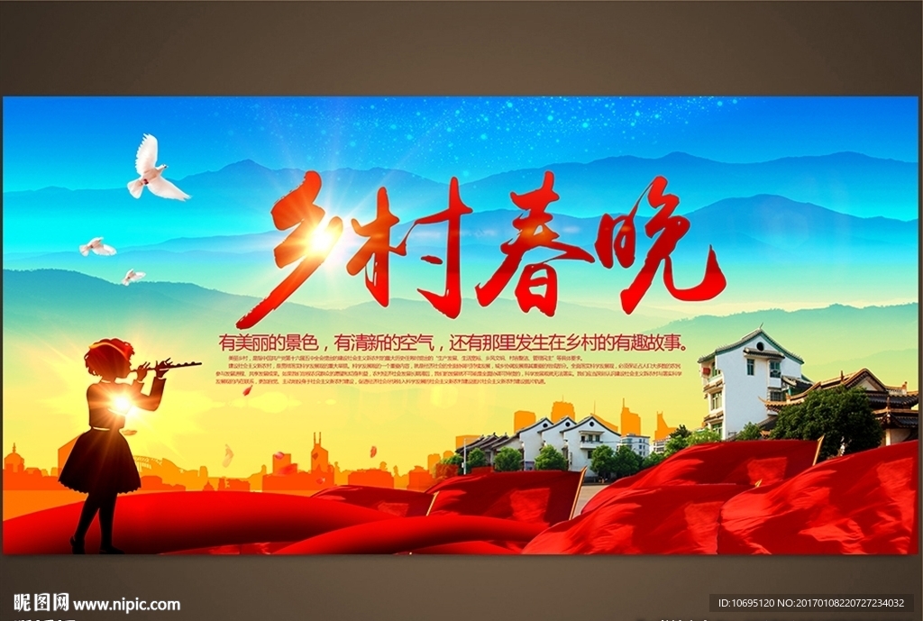 乡村春晚
