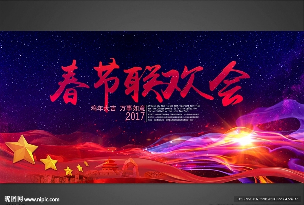 春节联欢会2017