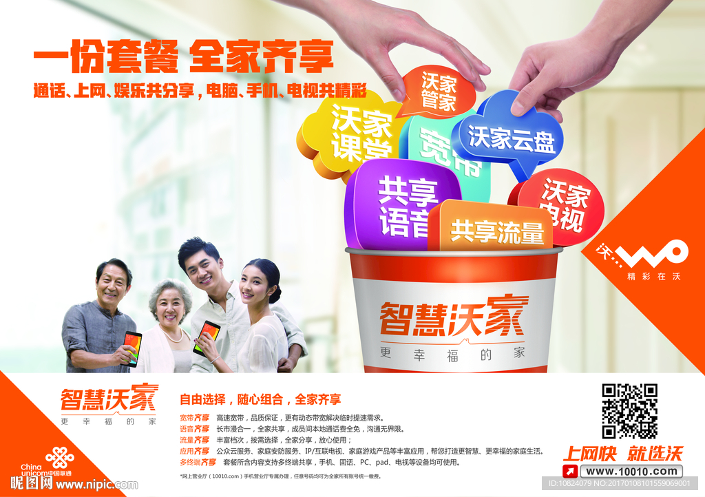 智慧沃家套餐篇-横版海报
