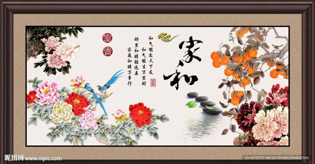 花开富贵 家和