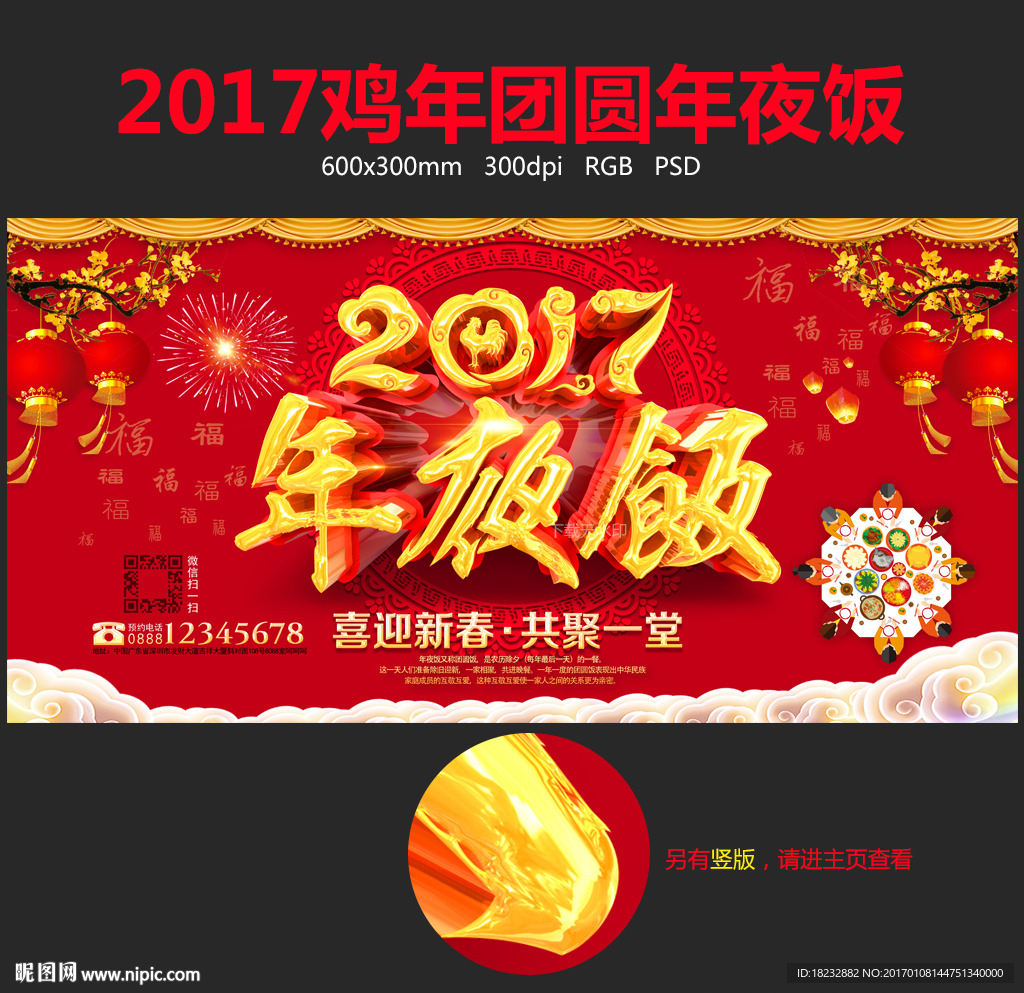 2017鸡年年夜饭海报设计