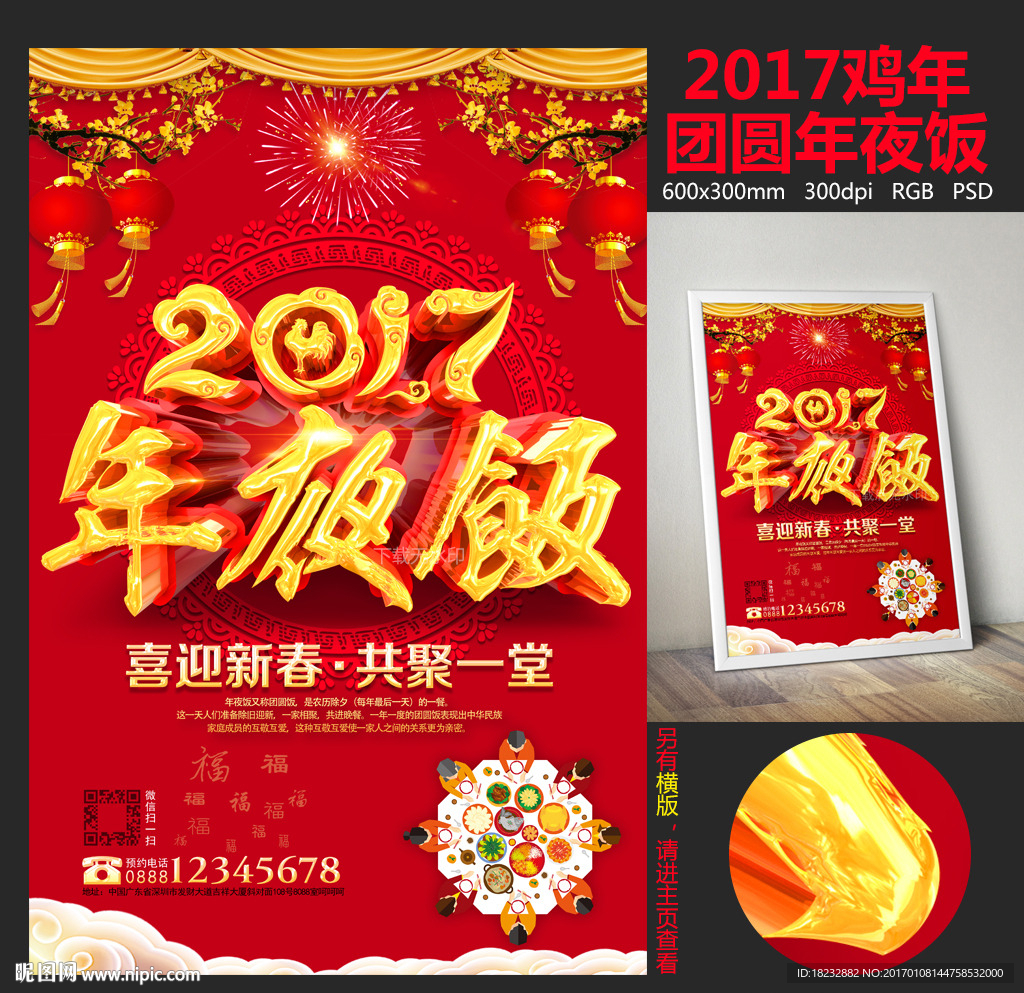 2017鸡年年夜饭团圆饭海报