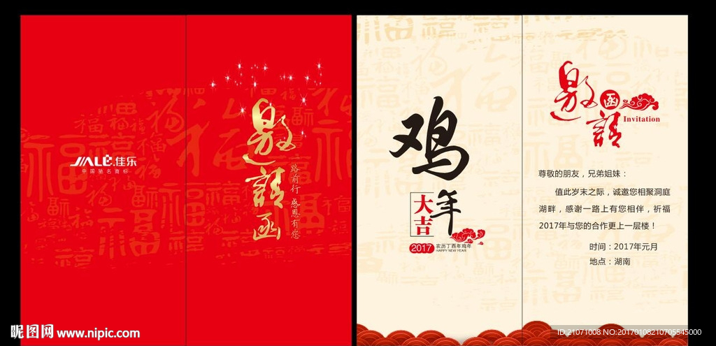 邀请函 鸡年邀请函