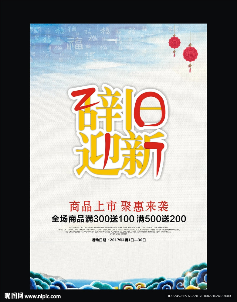 辞旧迎新 打折海报