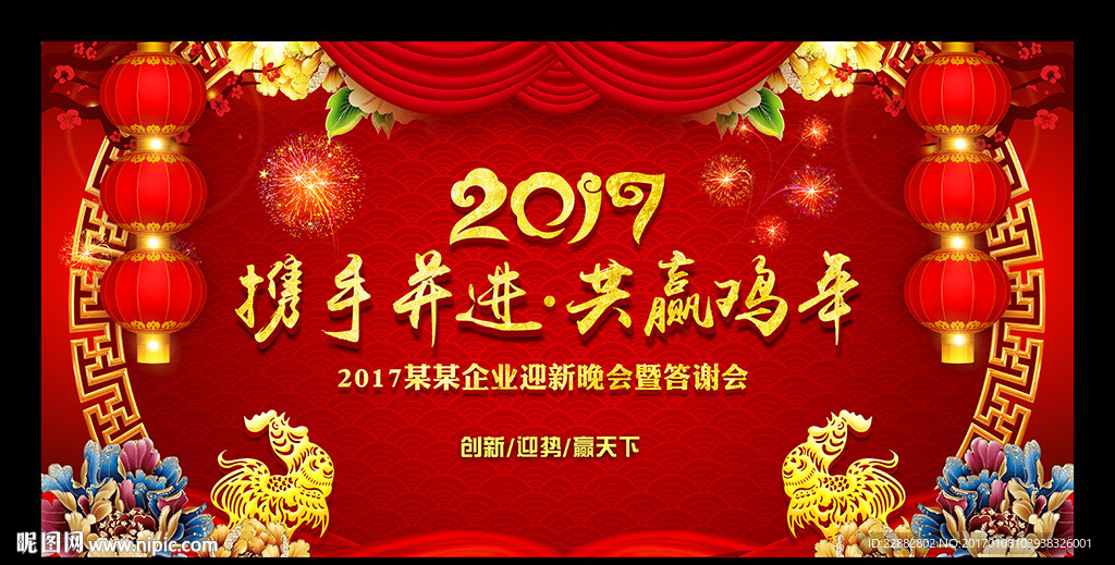 2017鸡年晚会年会背景