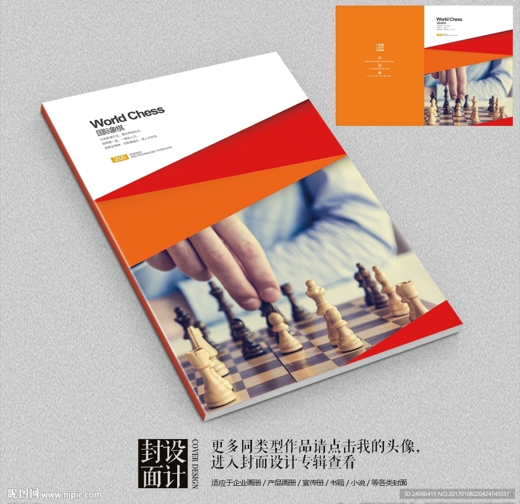 国际象棋比赛宣传画册封面