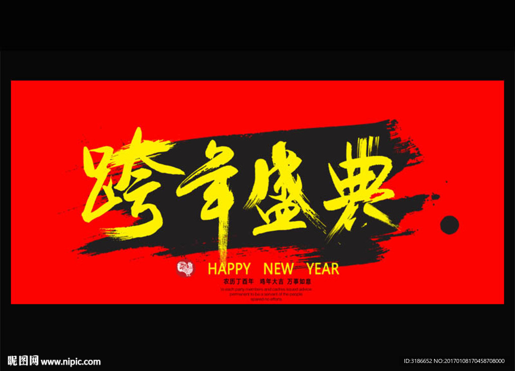 跨年盛典