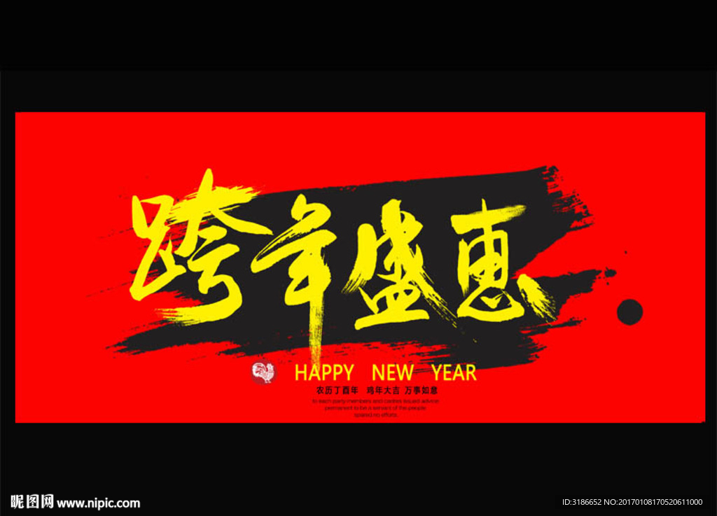 跨年盛惠
