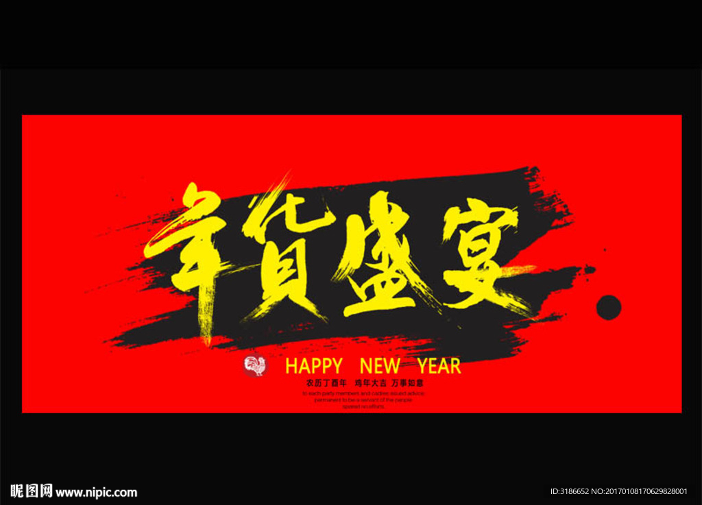 年货盛宴