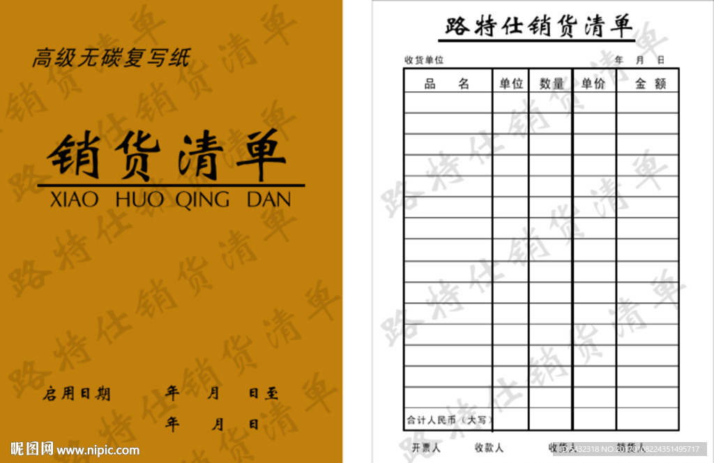 销货清单