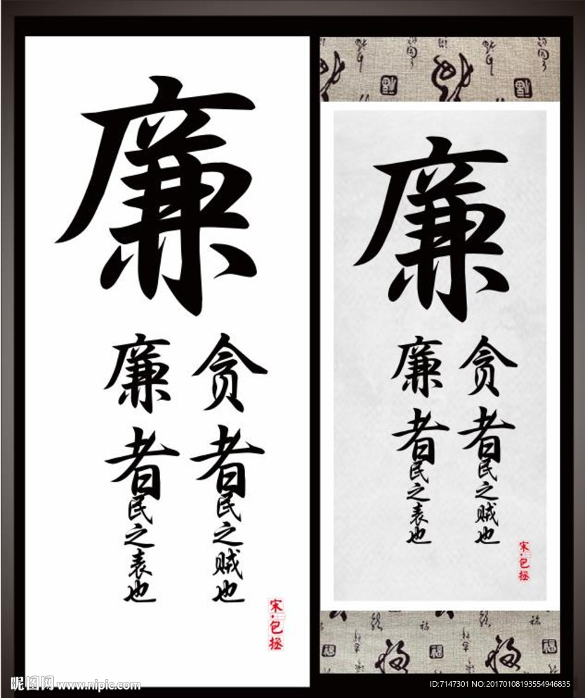 贪廉