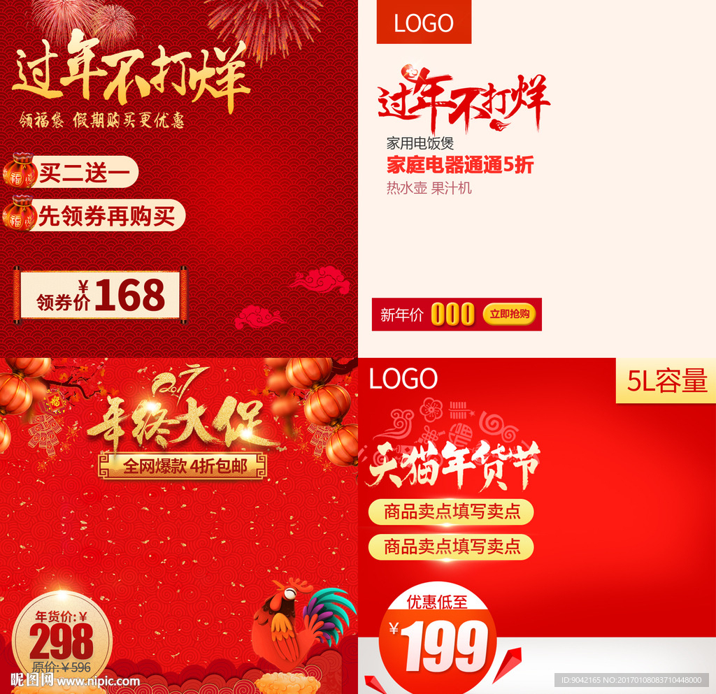 淘宝新年促销主图直通车PSD