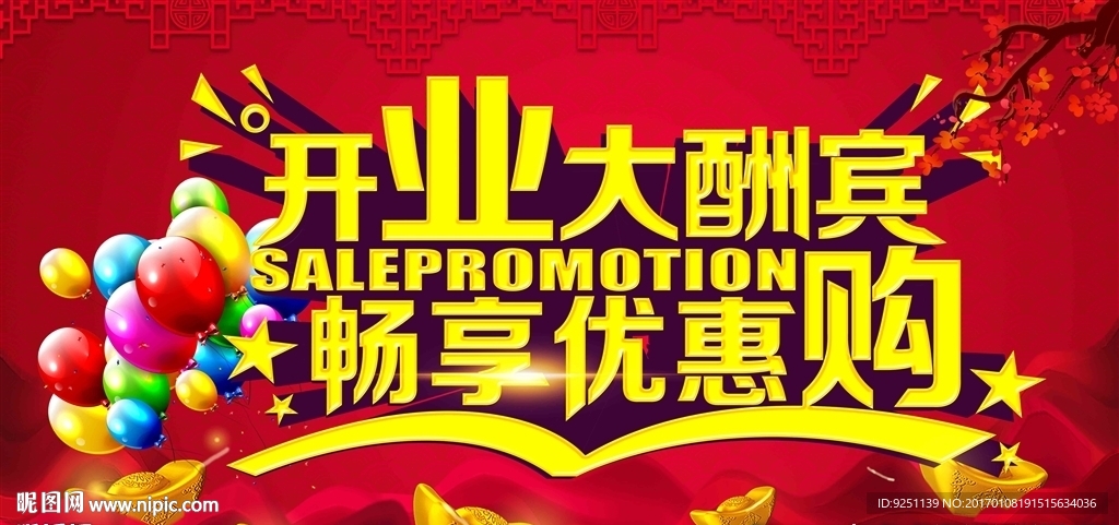 开业大酬宾