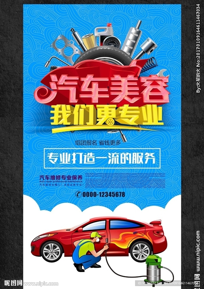 汽车美容店开业庆祝活动海报