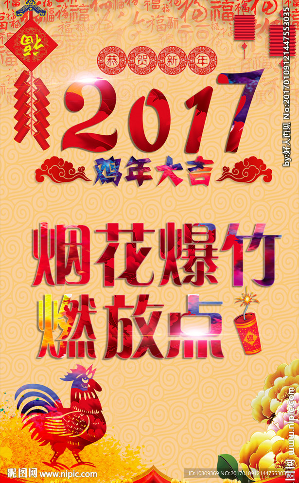 2017 春节 烟花爆竹 鸡