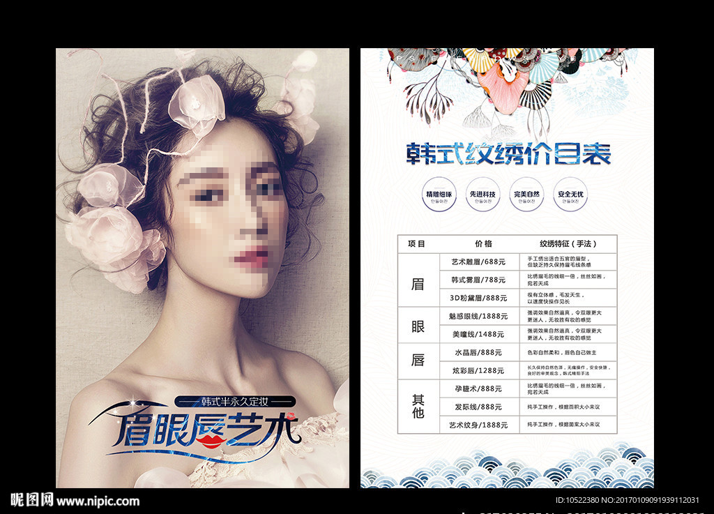 韩式半永久价目表图片