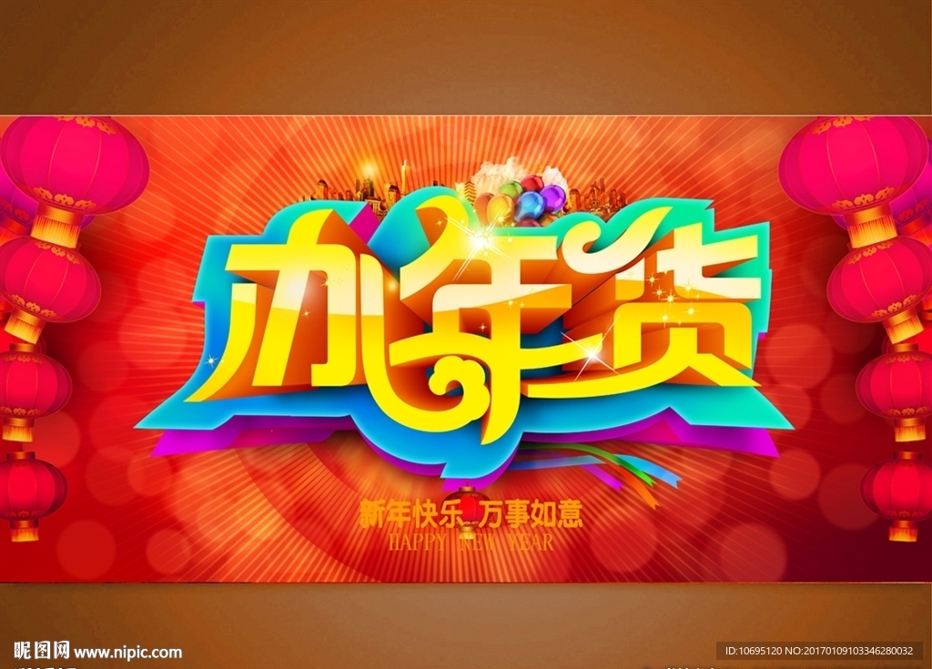 办年货
