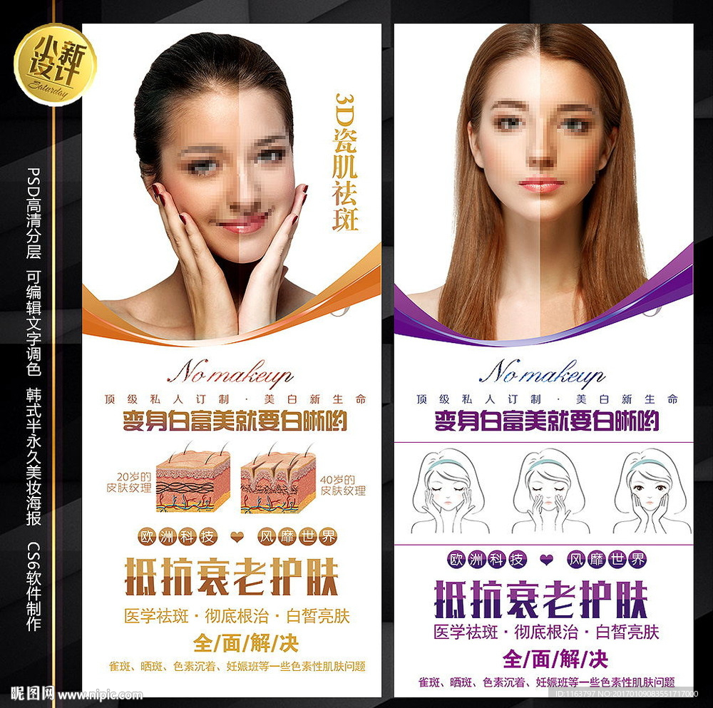 整形美容海报 美白祛斑X展架