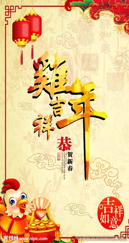 鸡年吉祥海报