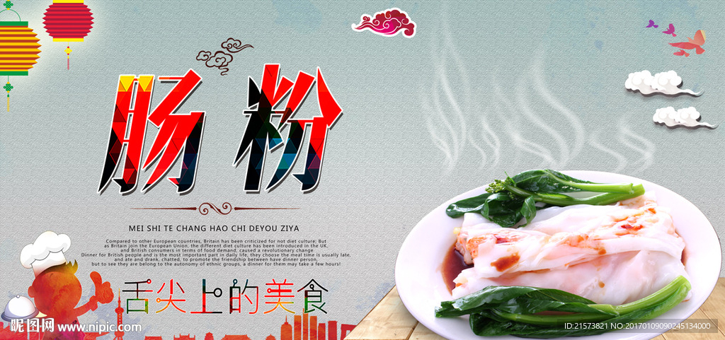 肠粉