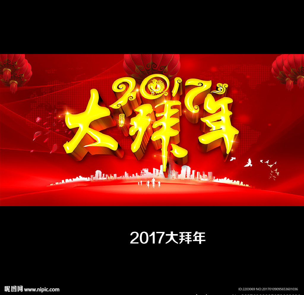 大拜年