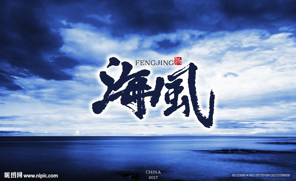 海风