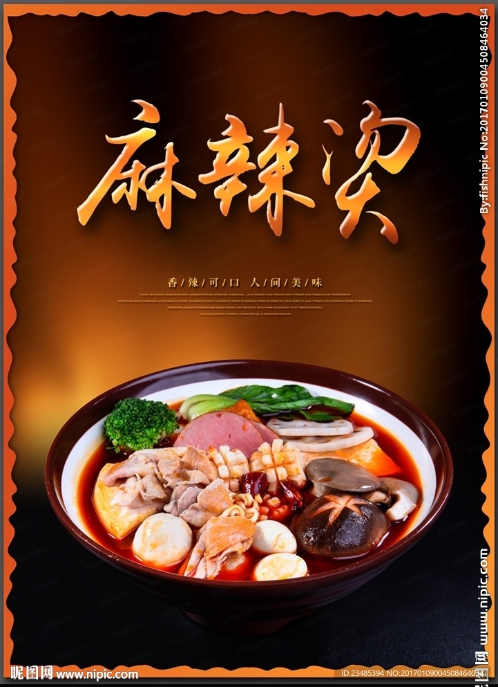 麻辣烫