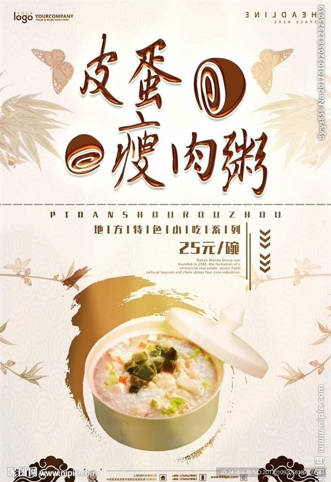皮蛋瘦肉粥